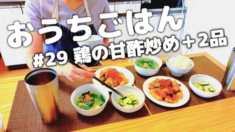 [ おうちごはん ] 鶏むね肉レシピ｜鶏の甘酢炒め｜塩ズッキーニ｜たまごスープ｜栄養満点｜節約献立｜3人暮らし [ 2021/06/06 ]