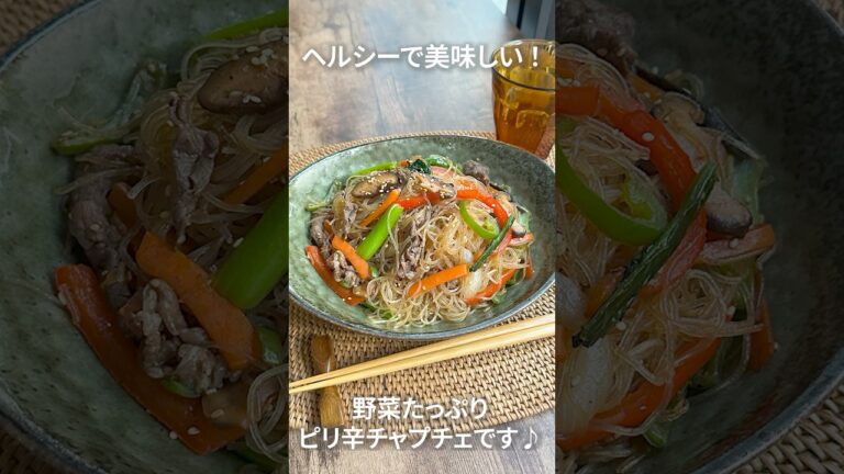 ヘルシーで美味しい！具沢山チャプチェ#shorts