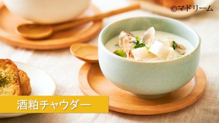 マドリームvol.40 簡単＆おしゃれなレシピ～酒粕チャウダー～