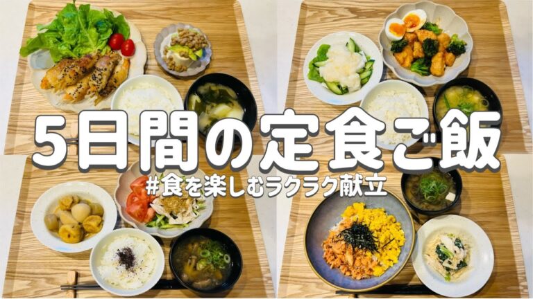 【節約レシピ】食を楽しむラクラク献立！/まとめ買いで節約！/概要欄に買い物リスト載せています/3人家族節約簡単献立