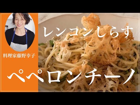 シャキシャキレンコンとしらすのペペロンチーノ　料理家藤野幸子がアップしました