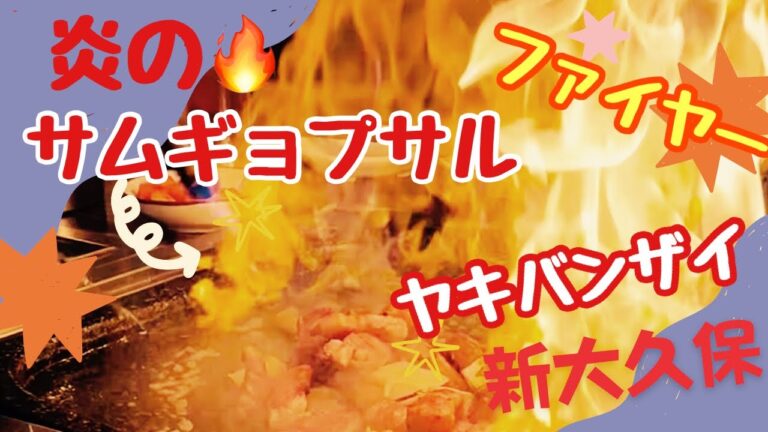【新大久保】ファイヤー🔥厚切りサムギョプサル/ヤキバンザイはマジで万歳🙌したくなる👍