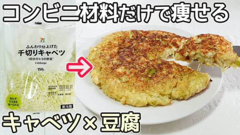 「豆腐とキャベツのふわとろ焼」カットキャベツで簡単！和風・中華風の2種類ご紹介・ダイエットレシピ・豆腐お好み焼き