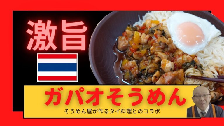 【バズるレシピ＆タイ料理】ガパオライスを激旨ガパオそうめんにアレンジ！超簡単レシピながら深い味わいで病みつき＆バズる味に♪