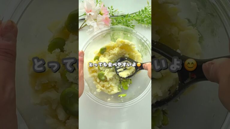 離乳食にも！そらまめのほくほくサラダ #かんたん離乳食 #簡単レシピ #そらまめ