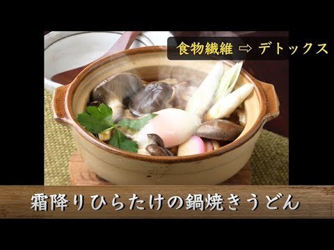 霜降りひらたけの鍋焼きうどん