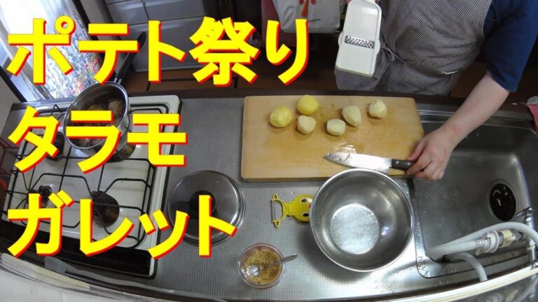 #136【キッチン俯瞰16倍速】夕食作り「タラモサラダとジャガイモのガレット」
