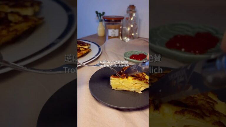 Tortilla / スパニッシュオムレツ🇪🇸