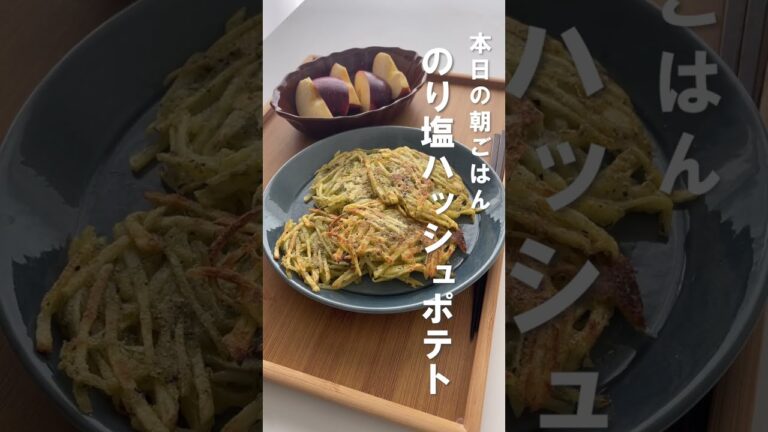 【簡単料理】揚げないのり塩ハッシュドポテト #shorts