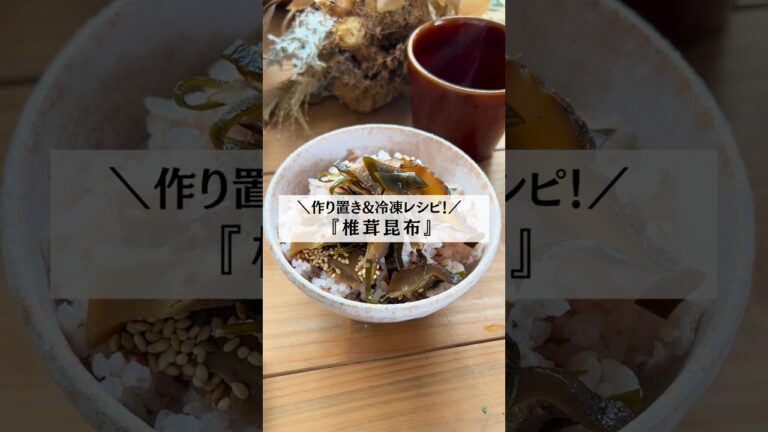 ＼作り置き&冷凍レシピ／『椎茸コンブの作り方』 #料理初心者 #作り置きレシピ #冷凍保存