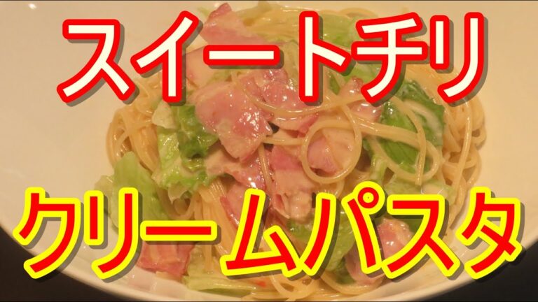 レタスとベーコンのスイートチリクリームパスタ。新しい味ですが試す価値あり。簡単ですよ。