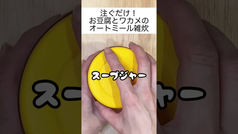 【スープジャーで温かいお弁当】2分クッキング？！オートミールと具を全部入れて、お湯を注ぐだけ！食物繊維たっぷりヘルシーオートミール雑炊。　#shorts