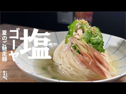 ゴーヤは夏の素麺に加える価値がある【爽やかに旨い】塩ゴーヤ。