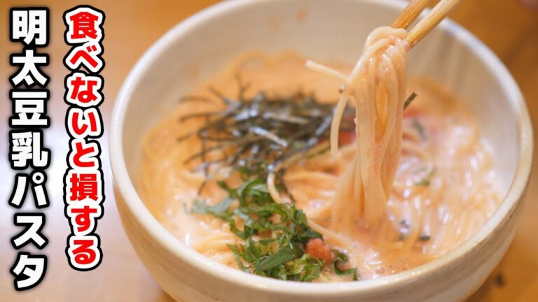 豆乳と明太子でパスタは必ず美味しくなる！