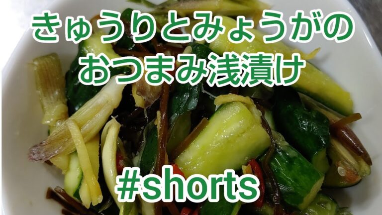 きゅうりとみょうがのおつまみ浅漬け✨  #shorts