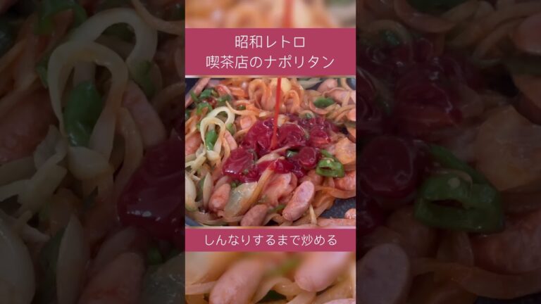 ｛喫茶店のナポリタン｝昭和レトロなナポリタン｜日本の喫茶店的なカルボナーラ｜#shorts