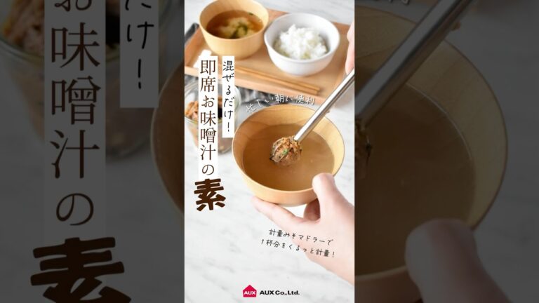 混ぜるだけ！【即席お味噌汁の素】#shorts #味噌汁