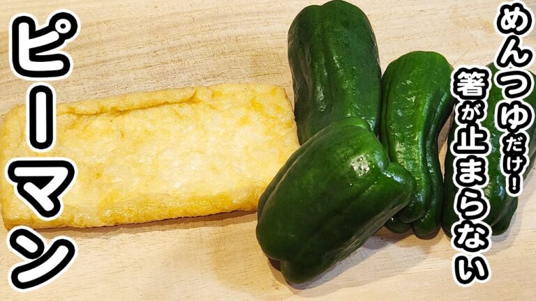 【ピーマンと油揚げのレシピ】味付けはめんつゆだけ！簡単に作れて美味しすぎる！箸が止まらない絶品おかずの作り方/ピーマンレシピ/油揚げレシピ/簡単おかず/作り置きおかず
