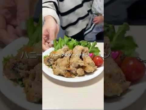 炊飯器でつくるハニーマスタードチキン#炊飯器レシピ #ハニーマスタードチキン