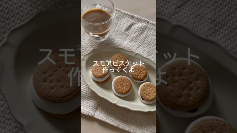 ちょっとしたおやつに！！材料３つでスモアビスケット　#簡単レシピ #おすすめ #タイパ抜群 #スモアクッキー #簡単おやつ #マシュマロクッキー #ビスケットサンド #クッキー
