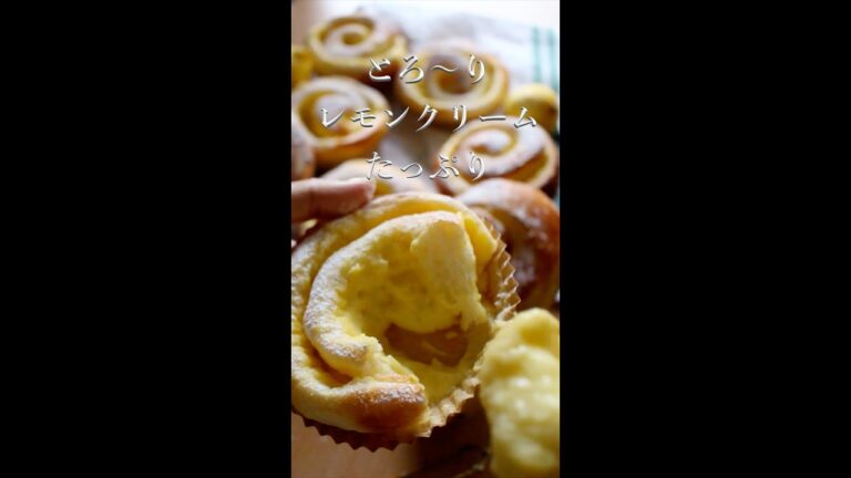 【スマホで見やすい縦動画】クリームたっぷり🍋ぐるぐるレモンクリームパン♩