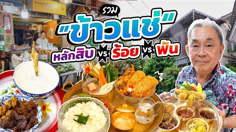 รวม “ข้าวแช่” เจ้าเด็ด หลักสิบ VS ร้อย VS พัน ต่างกันยังไง???