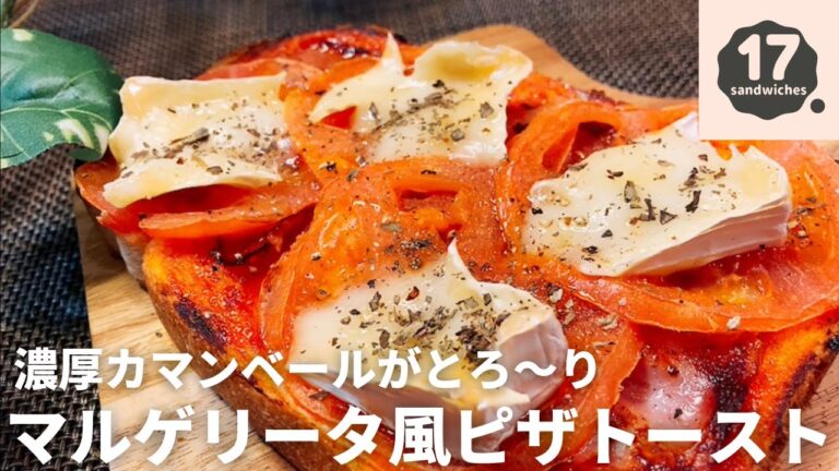 【17サンド】マルゲリータ風ピザトースト【トロトロカマンベール】