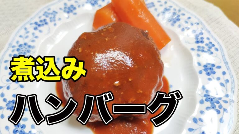 【クッキングシリーズ】#028 我が家の煮込みハンバーグ【60代主婦】大量に作ります【孫たちもよく食べてくれます】シニアライフ【今日のご飯】ソースが大事です【お弁当のおかず】