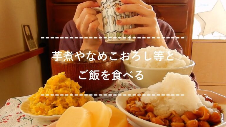 【咀嚼音】芋煮やなめこおろし等とご飯を食べる【Eating Sounds】