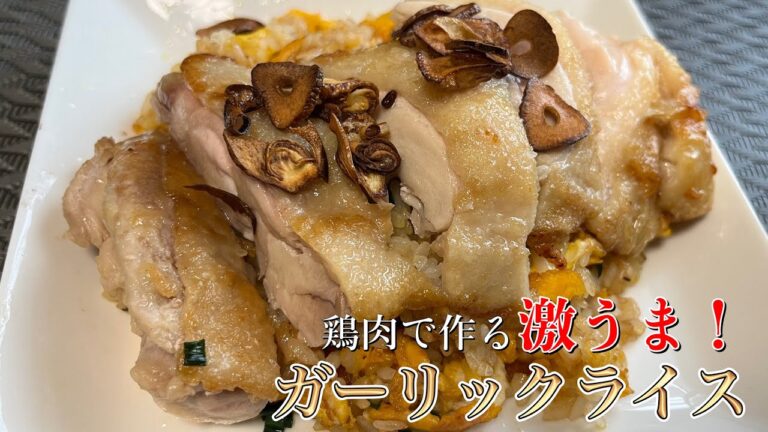 安売りされてた鶏もも肉で「チキンガーリックライス」を作ったら、美味すぎた！