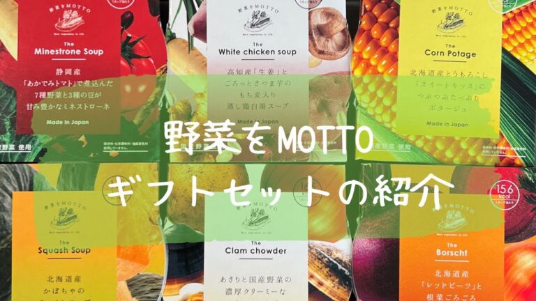 【常温保管できる】野菜をMOTTOのスープギフトセットの紹介【お中元・出産・内祝いにもかかわらず】
