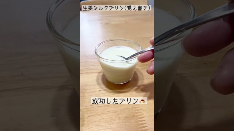 生姜のチカラで固まる？！不思議な生姜ミルクプリン(覚え書き)