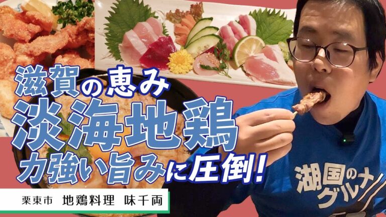 【湖国のグルメ】 地鶏料理　味千両【淡海地鶏の親子丼】