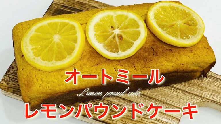 ヘルシーで美味しい♪オートミールで⭐︎レモンパウンドケーキ【我が家のめだか】Lemon pound cake with oatmeal【Medaka of my home】