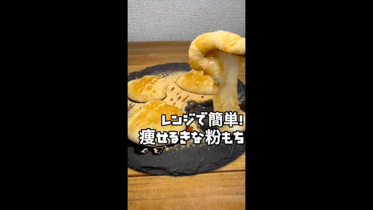 コレ食べて25kg痩せた！【混ぜるだけ！レンジで簡単！痩せるきな粉もち】材料をよく混ぜレンジで600W2分。再度混ぜ1分加熱。粗熱をとり完成！きな粉や黒蜜などお好みで #Shorts #shorts