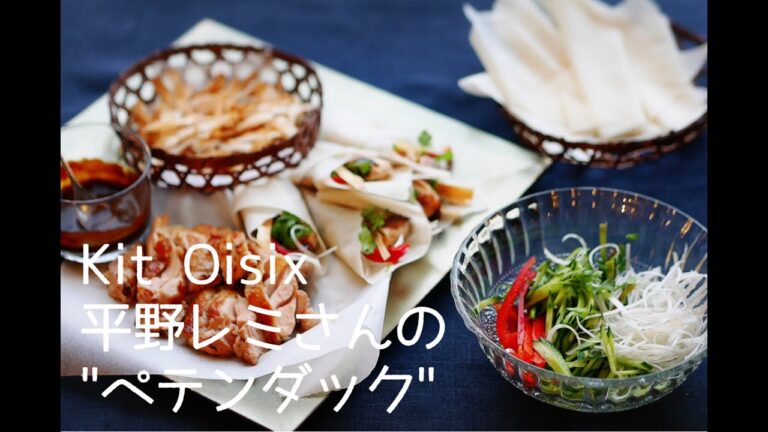 Kit Oisix平野レミさんの”ペテンダック”！