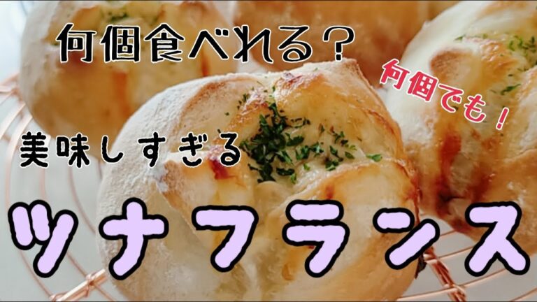 【ツナフランス】 ツナ好きにはたまらな～い　たっぷりツナマヨつめこんで　美味しすぎて何個でも食べれちゃうツナフランスの完成！！　長崎　ほとはのパン教室　おうちで対面、ＺＯＯＭでオンラインレッスン
