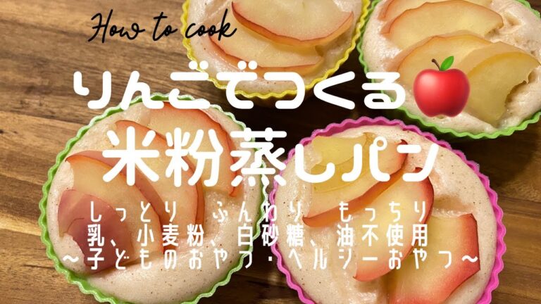 『りんごのお米粉蒸しパン』小麦・乳・卵・油不使用のやさしいおやつです。#子どものおやつ　#ヘルシースイーツ ＃米粉蒸しパン　＃乳不使用　＃小麦不使用　＃グルテンフリースイーツ　#米粉