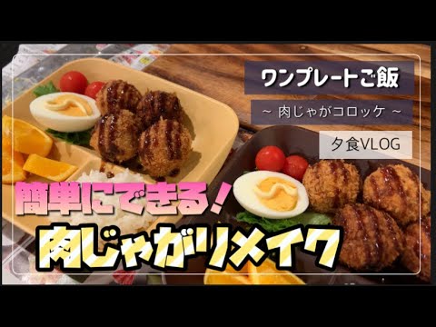 リメイク料理/肉じゃがコロッケ！！
