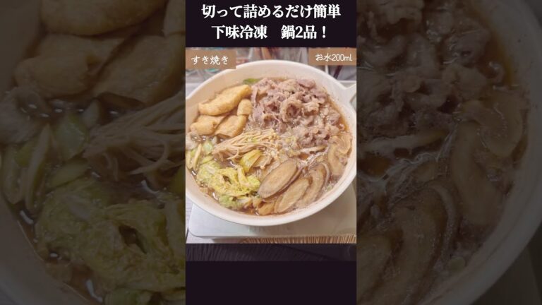 知らないと損する下味冷凍！切って詰めて冷凍！食べたい時に火にかけるだけ！簡単すき焼と寄せ鍋#下味冷凍 #作りおき #冷凍ストック #献立 #まとめ買い #節約レシピ#shorts