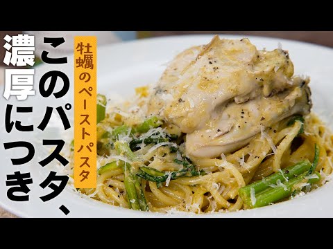 コドモには食べさせるな…パスタ一本一本に牡蠣が絡む超濃厚！スパゲッティ【 料理レシピ 】