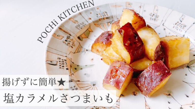【おうちスイーツ】フライパンだけで簡単美味しい♡塩カラメルさつまいも | 甘じょっぱの魔法を纏った無限芋レシピ | POCHi KITCHEN #07
