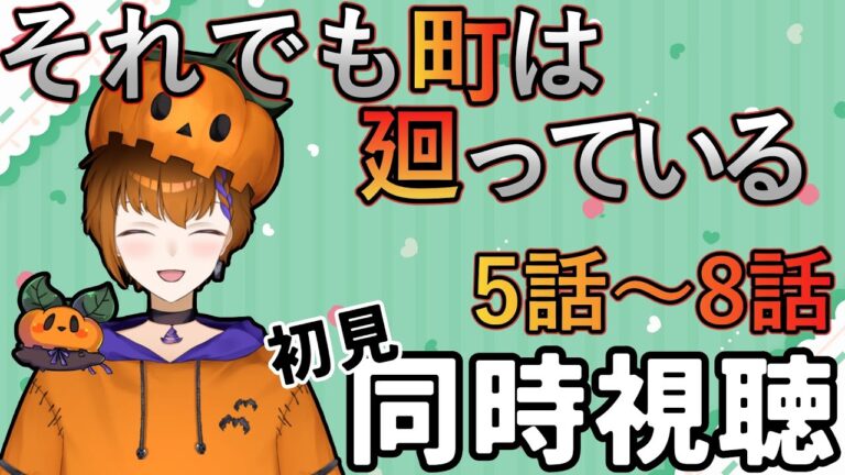 【#アニメ同時視聴 】それでも町は廻っている　5話～8話   初見同時視聴【Vtuber】