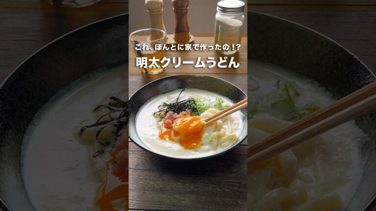 【明太クリームうどん】お店みたいに濃厚🧡温泉卵もレンジで作る裏技あり✨ #簡単レシピ #おうちごはん #明太クリームうどん #うどんレシピ #クリームうどん