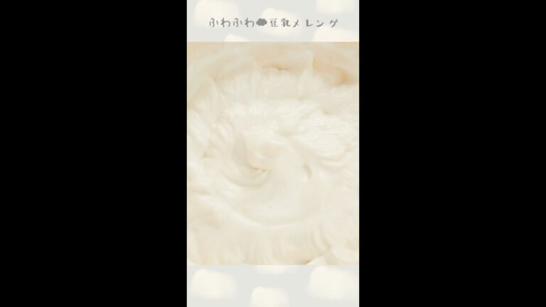 豆乳でつくるメレンゲ　#shorts