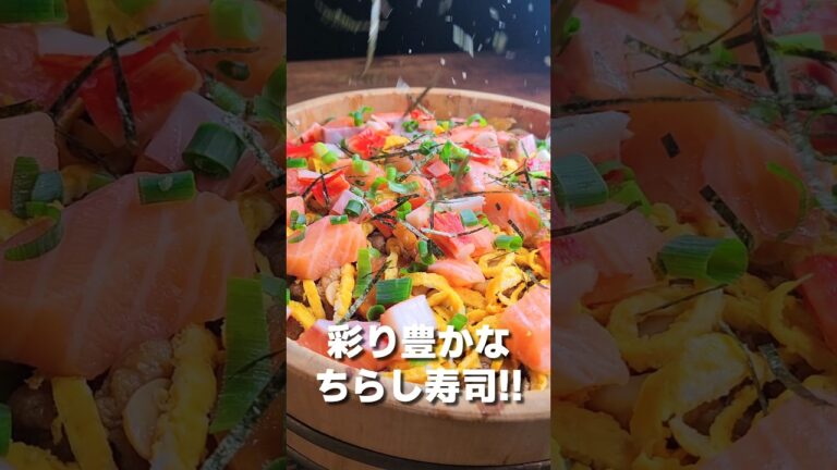 彩り抜群 海鮮ちらし寿司!! #shorts #料理