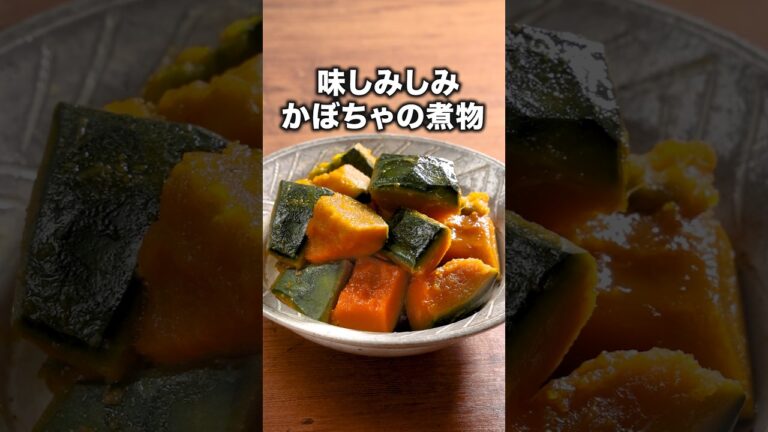 この切り方と煮方で崩れない【基本のかぼちゃの煮物】詳しいレシピはアプリで料理名を検索♪#かぼちゃ #煮物 #かぼちゃ煮 #晩ごはん #おうちごはん #レシピ動画 #料理動画