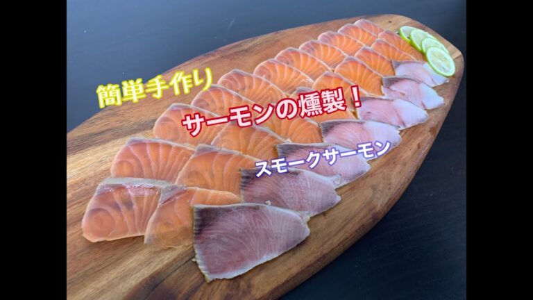 簡単手作りサーモンの燻製　スモークサーモン