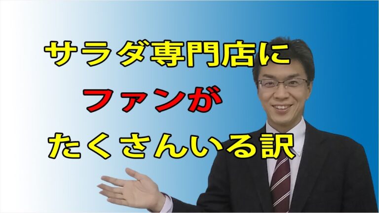 サラダ専門店の飲食業がファン（リピート客）を増やして成功している事例