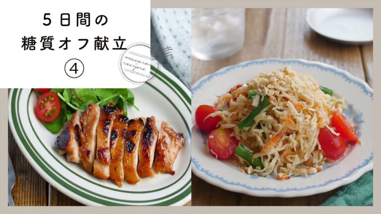 【5日間の糖質オフ献立④】管理栄養士が選んだ献立レシピ集！ダイエット中でも楽しくおいしく♪